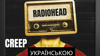 Creep - Radiohead / віршований мелодійний переклад українською