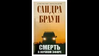 "Смерть в ночном эфире" Браун Сандра (Аудиокнига)