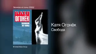 Катя Огонёк - Свобода - Звонком из зоны /2000/