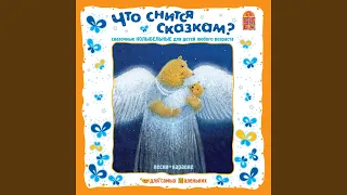 Что снится сказкам? (Караоке)