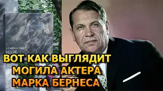 ПОБЛЕДНЕЕТЕ ОТ УВИДЕННОГО! Вот как выглядит могила Марка Бернеса (Тёмная ночь)