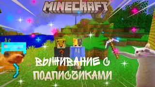 Выживание с подписчиками в Maincraft