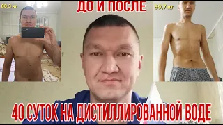 40-дней голодания (посуточный видео-дневник с 27 октября по 6 декабря 2019).