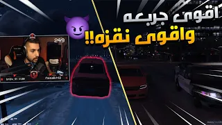 اقوى جربعه و اقوى نقزه في تاريخ قراند ( العوده ) 😈😎🔥!! | قراند الحياة الواقعية