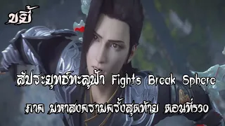 ขยี้   สัประยุทธ์ทะลุฟ้า ภาค มหาสงครามครั้งสุดท้าย ตอนที่530 Fights Break Sphere