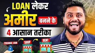 लोन लेकर अमीर पैसे कैसे Earn करे | लोन लेकर अमीर कैसे बने | How To Become Rich By Taking Loan - 2024