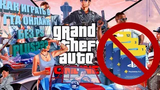 Как зайти в GTA ONLINE без PS PLUS в 2022