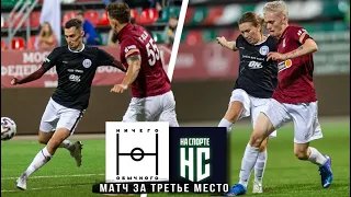 НИЧЕГО ОБЫЧНОГО vs НАСПОРТЕ | ИГРА ЗА ТРЕТЬЕ МЕСТО | МАТЧ ВСЕХ ЗВЕЗД