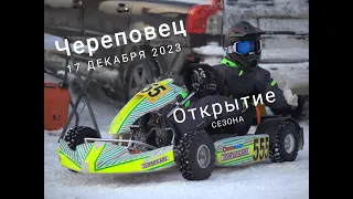 Открытие сезона 2023-24 Череповец ЦТВС Адреналин 17.12.2023