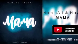 HAMMALI & NAVAI - МАМА (ПРЕМЬЕРА ТРЕКА, 2018)