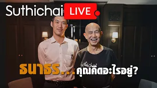 ธนาธร...คุณคิดอะไรอยู่?: Suthichai Live 20-1-567