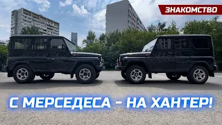 С Мерседеса - на Хантер? Невероятно, но факт!