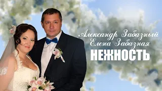 💖 ЛУЧШАЯ ПЕСНЯ о любви! НЕЖНОСТЬ. Александр Забазный и Елена Забазная