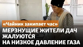 «Чайник закипает час». Мерзнущие жители дач жалуются на низкое давление газа