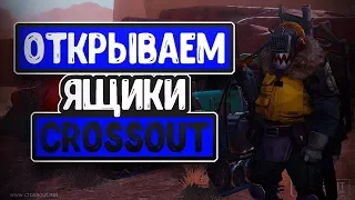 Открытие контейнеров ч.2! • Crossout