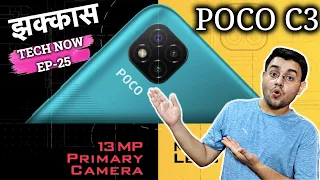 #25 Poco C3 | Launch | Features | triple camera | 6750Rs