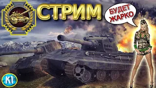 🔶Wild Tanks с Kimi_  Сегодня БУДЕТ ЖАРКО. Стрим