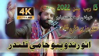Utho Rindo Piyo Jaam E Qalander - Dhamal - Syed Wazir Ali Shah -13 Rajab Jashan  2022 - NooRani Echo