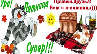 ❤️С Добрым утром!❤️ ПРИВЕТ, пятница! ❤️Хорошего настроения Вам!❤️