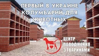 Колумбарий (кладбище) для домашних животных в Харькове