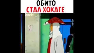 Обито стал Хокаге.#Наруто #Shorts