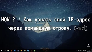 HOW ? / Как узнать свой IP-адрес через командную строку. (Cmd)