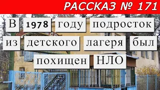 Рассказ № 171 В 1978 году подросток из детского лагеря был похищен НЛО.