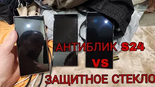 Все про антибликовое покрытие и защитное стекло на Samsung galaxy s24 ultra