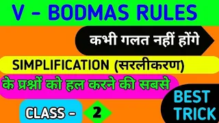 BODMAS |Bodmas Rules | बोडमास का नियम | Board mass Questions | Bodmas Rule in Hindi For SSC-GD, CGL