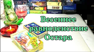 🦋ВАЖНО услышать ❗Что изменит весеннее равноденствие 💞 Остара - праздник обновления жизни 🥰