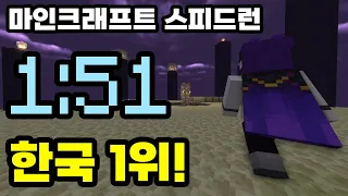 [한국 1위] 마인크래프트 스피드런 1분 51초! (SSG)