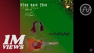 ထူးအိမ်သင် - အလင်းဆိုင်ရဲ့သီချင်း (Htoo Eain Thin)