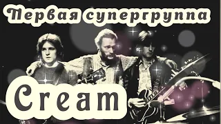 Cream - Первая супергруппа