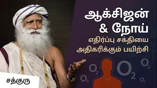 ஆக்சிஜன் & நோய் எதிர்ப்பு சக்தியை அதிகரிக்கும் பயிற்சி | Enhance Your Oxygen Levels | Sadhguru Tamil