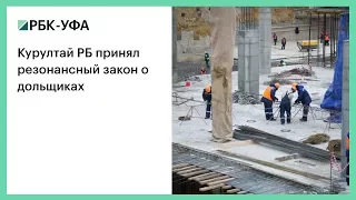 Курултай РБ принял резонансный закон о дольщиках