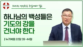 하나님의 백성들은 기도의 강을 건너야 한다