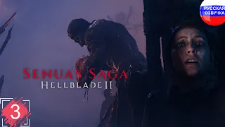 Senua's Saga: Hellblade II ➤ ПРОХОЖДЕНИЕ ➤ ЧАСТЬ 3