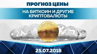 Прогноз цены на Биткоин, Трон и Бинанс коин (25 июля)