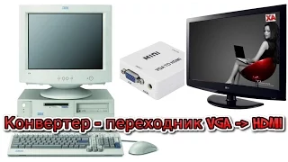 Конвертер-переходник с VGA на HDMI со звуком