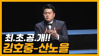 🔥최초공개🔥 김호중이 부르는 '산노을' 이렇게 애절할 수가....