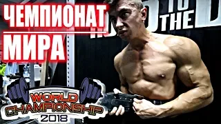 Я Выступлю на ЧЕМПИОНАТЕ МИРА По Powerlifting