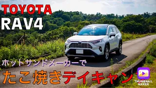 【RAV4】人のいないダム沿いでたこ焼きデイキャンプ【ホットサンドメーカー】