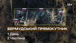 Бермудський прямокутник. День 1. Частина 2. Батальйон К-2. Соледар-Сіверськ