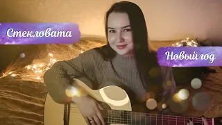 Стекловата - Новый год (Кавер) 🎄