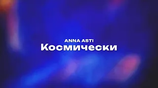 ANNA ASTI — Космически (Текст песни, премьера трека 2023)