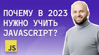 Почему нужно учить JAVASCRIPT? Что на нем пишут, как его учить и сколько на нём. зарабатывают ?