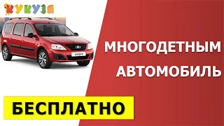 Автомобиль многодетным семьям бесплатно!