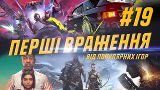 СИНГЛПЛЕЄР ЖИВИЙ! [СИНДРОМ КАЧЕНЯТИ] Частина 19 #godofwarragnarok  #farcry6 #guardiansofthegalaxy