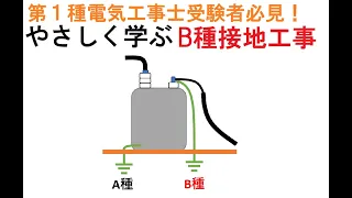 第１種電気工事士受験・やさしく学ぶB種接地～漏電よりも怖い混触～