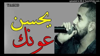 CHEB BILAL SGHIR 2017 يحسن عونك   YouTube